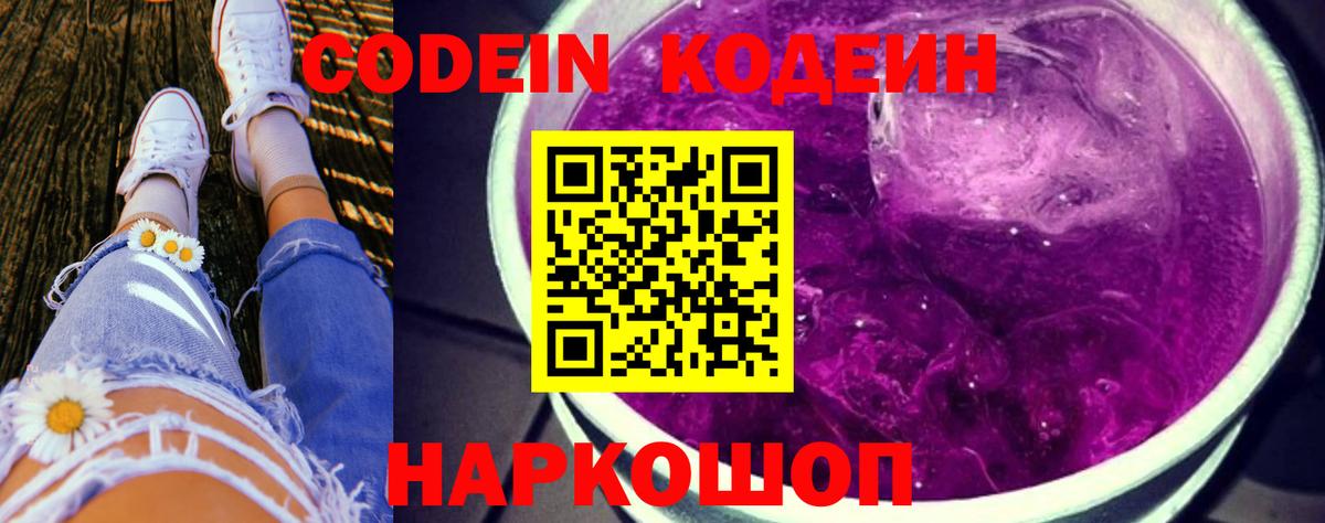 Кодеин Purple Drank  Кодеиновый сироп Lean напиток Lean (лин)  Вход с VPN  Муравленко 
