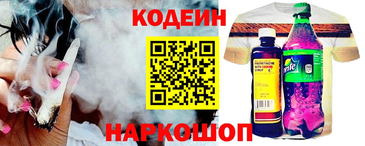 Codein напиток Lean (лин) Муравленко